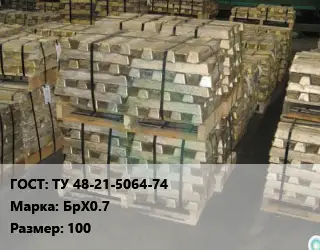 Чушка бронзовая ТУ 48-21-5064-74 Марка: БрХ0.7 100
